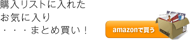 購入リストに入れたお気に入り・・・まとめ買い！