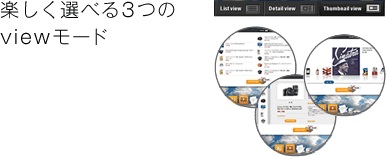 楽しく選べる3つのviewモード